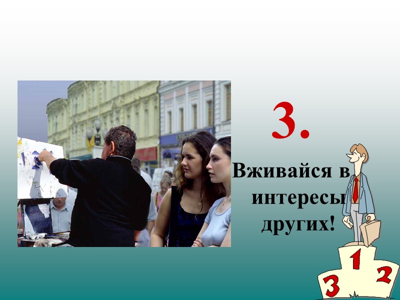 3. Вживайся в интересы других!